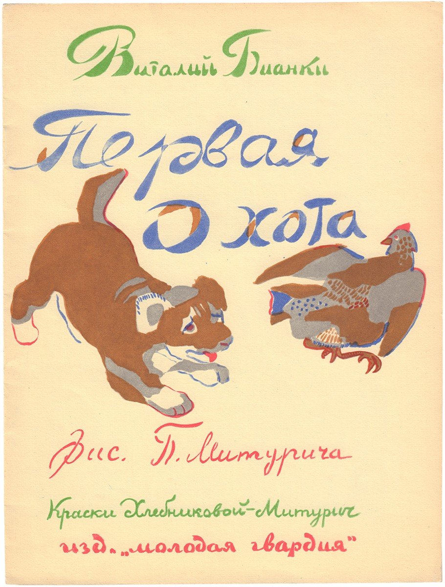 Бианки первая охота раскраска