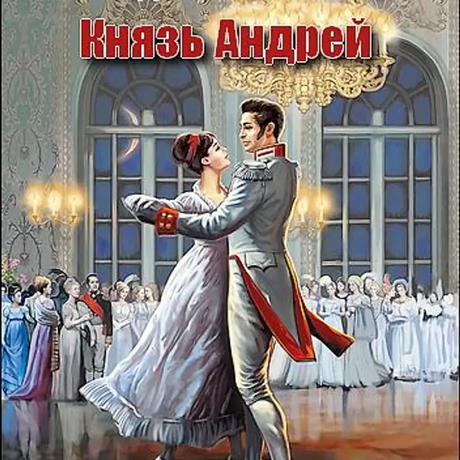 Наташа Ростова и Андрей Болконский Танцующие вальс на балу