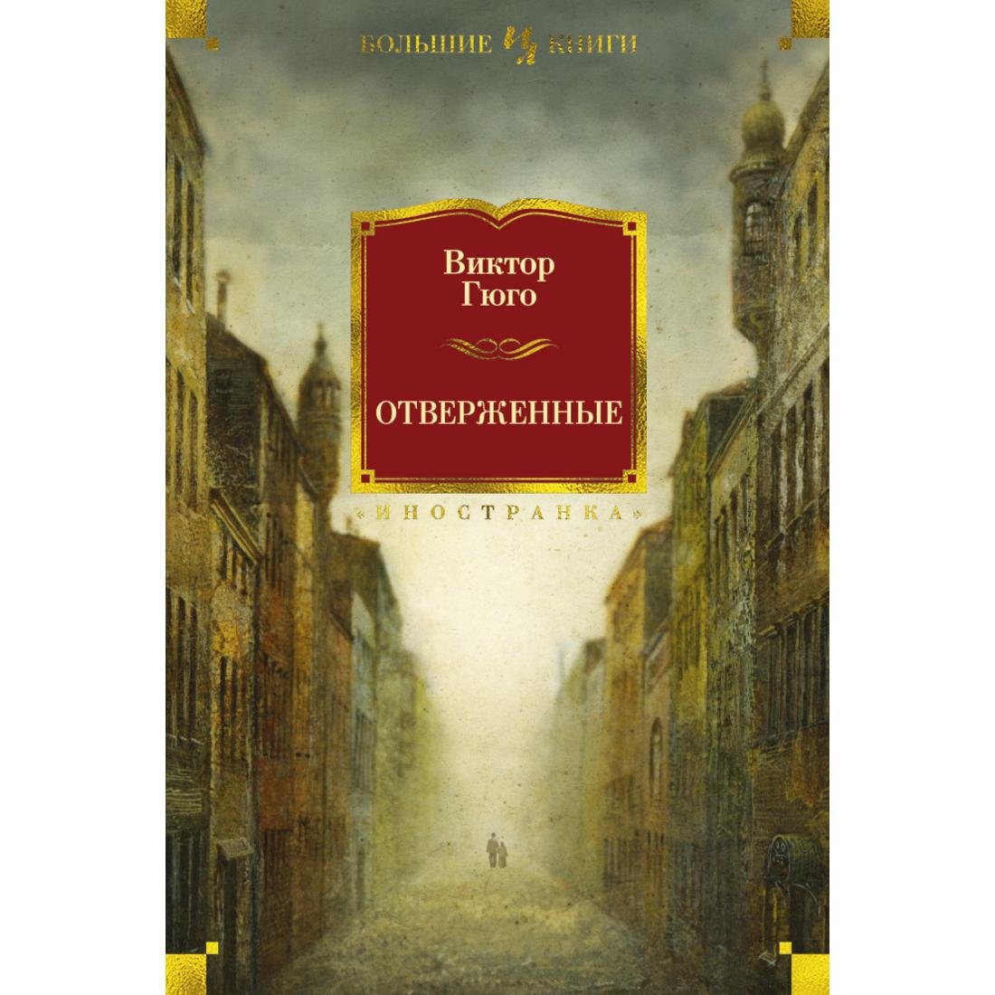 Отверженные Гюго Фантина