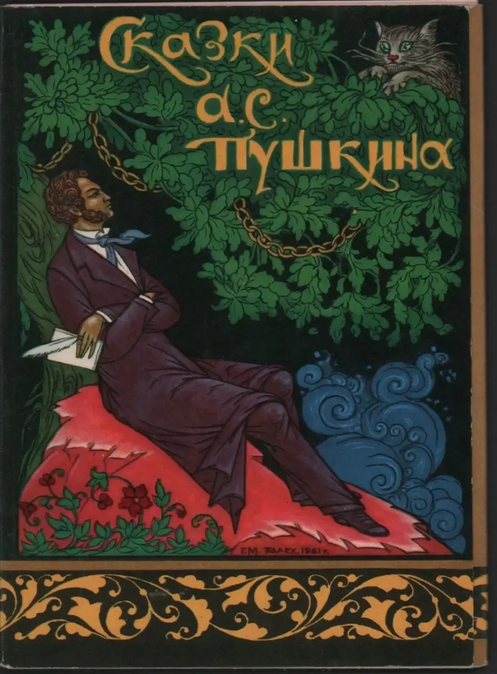 Сказки Пушкина