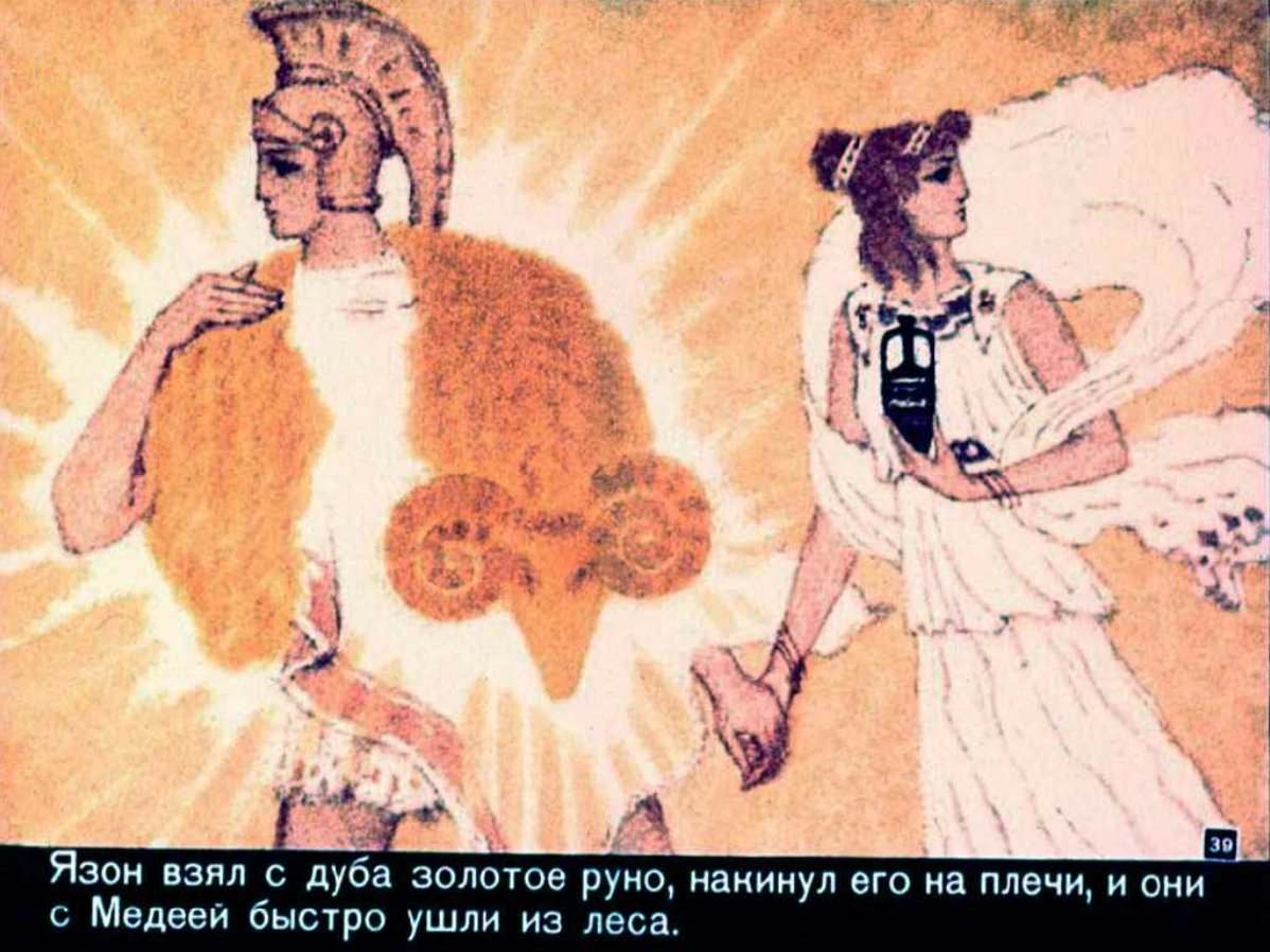 Мифы дрейней гоеции Арго