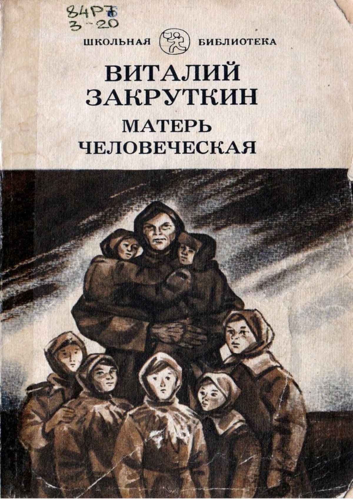 Обложка книги Закруткина Матерь человеческая