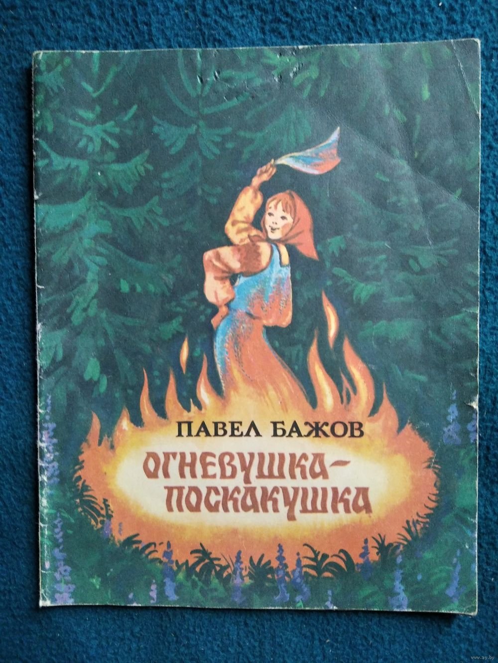 Огневушка поскакушка Бажова