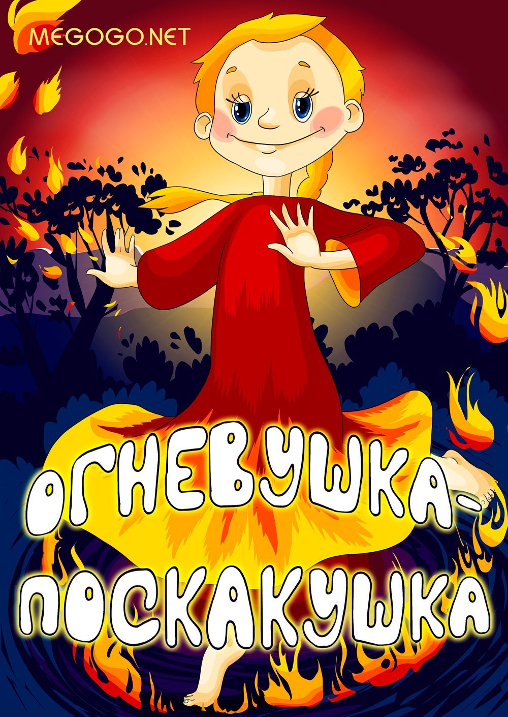 Фото Огневушка поскакушка из сказки Бажова