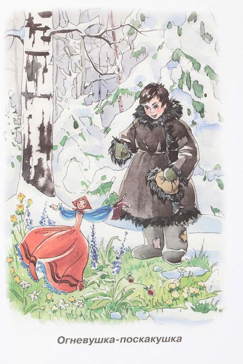 Огневушка-поскакушка 1979