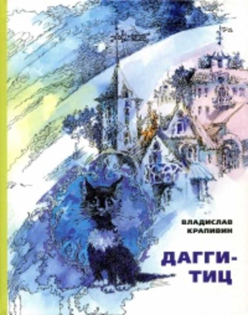 Крапивин голубятня на желтой Поляне иллюстрации