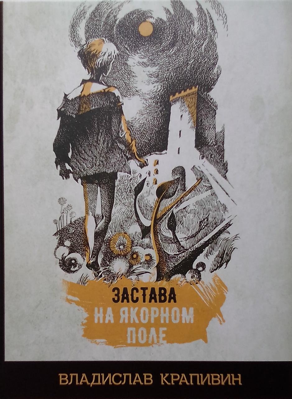 Крапивинские мальчики Евгений Медведев