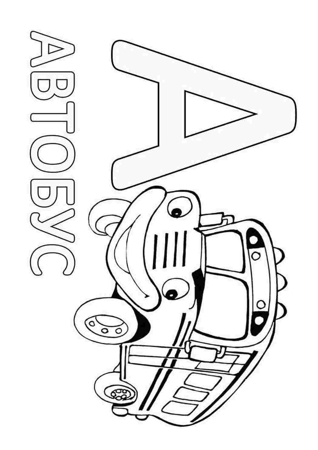 Буквы для раскрашивания для детей
