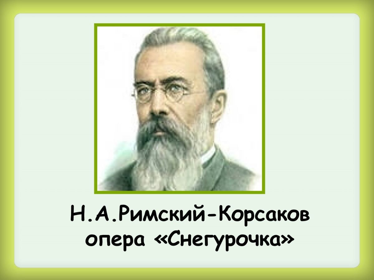 Н А Римский-Корсаков Снегурочка