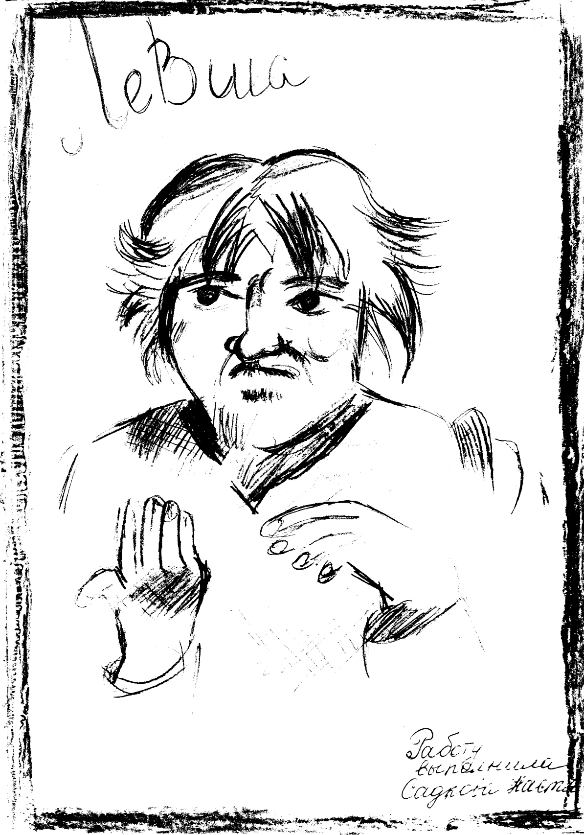 Левша Лесков портрет