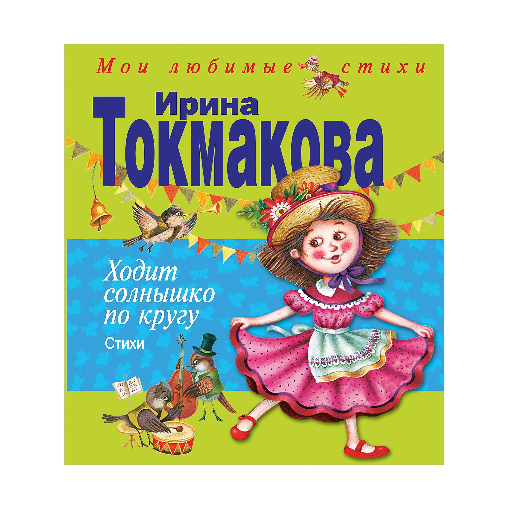 Мы играли в хохотушки токмакова 1 класс. Книги Токмаковой для детей. Ходит солнышко по кругу Токмакова.