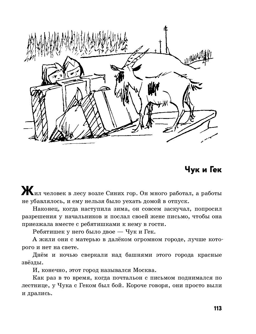 Чук и Гек раскраска к рассказу