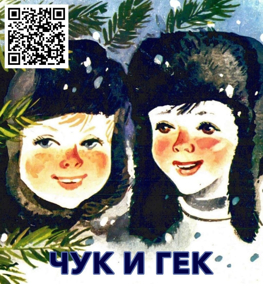 Гайдар Чук и Гек Лабиринт