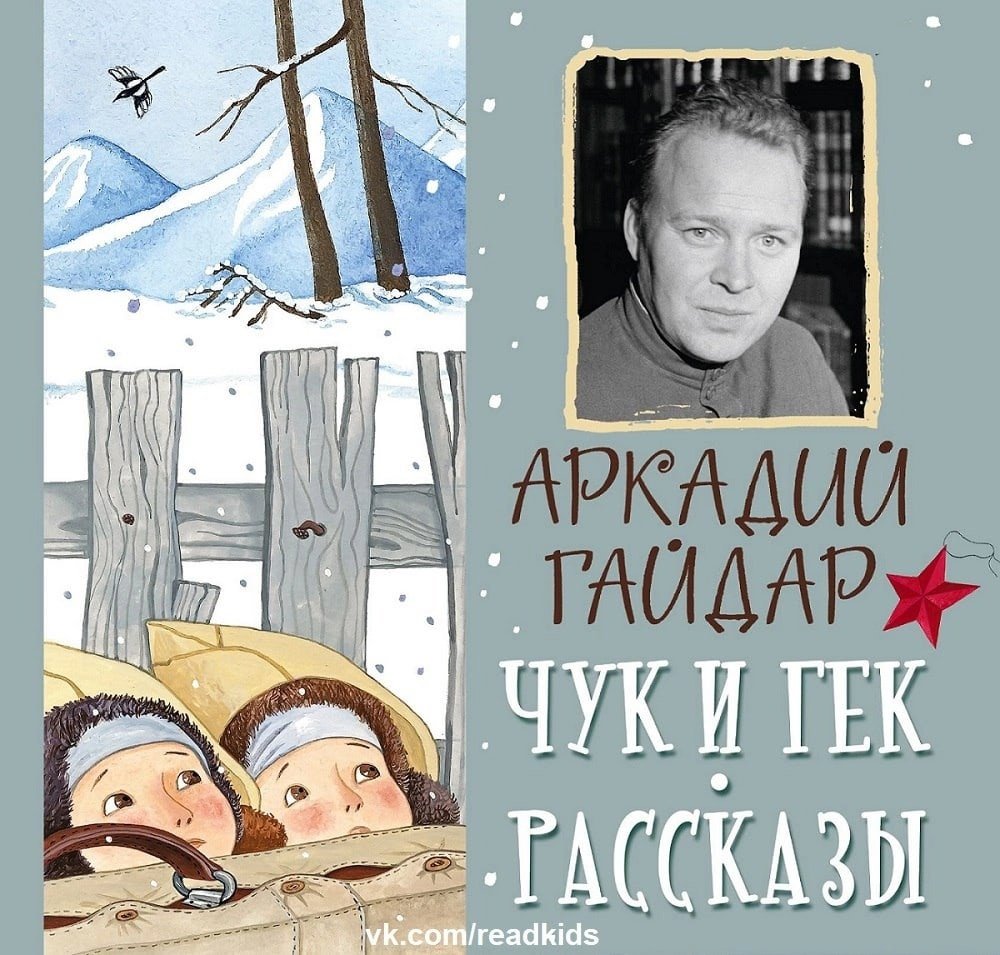 Гайдар Чук и Гек рисунок для читательского дневника