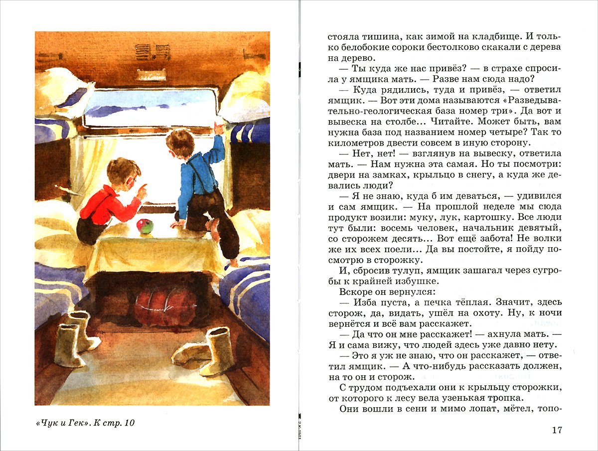 Рассказ Гайдара Чук и Гек раскраска