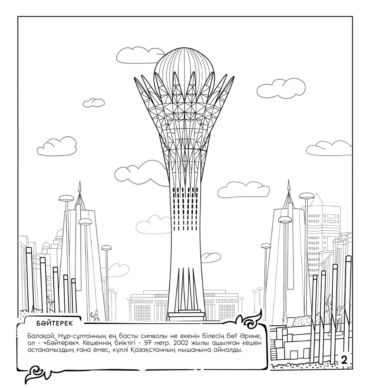 Байтерек Казахстан рисунок