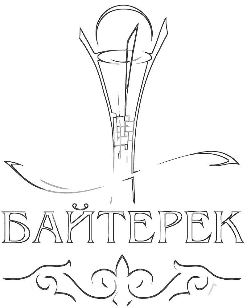 Байтерек раскраска