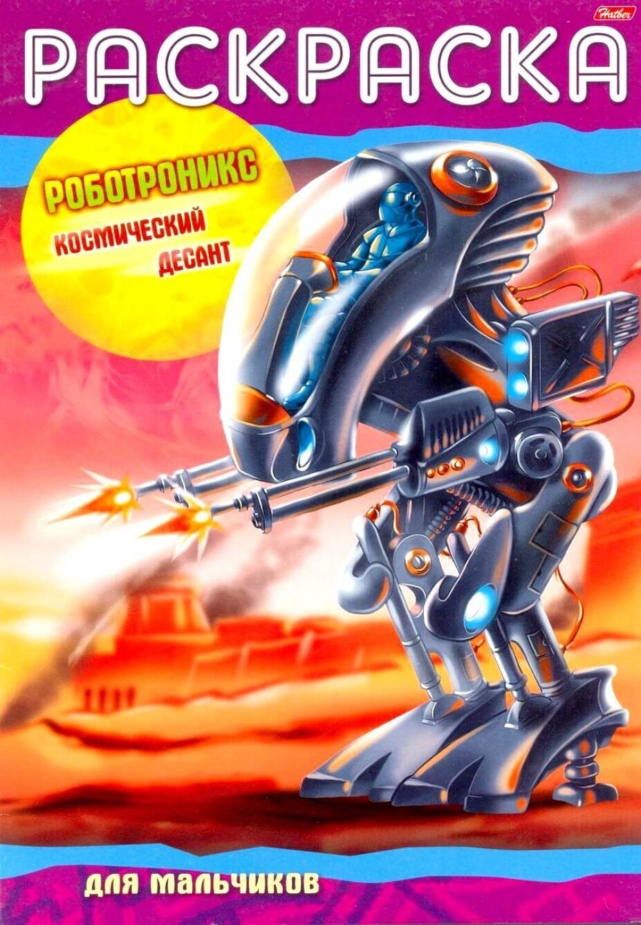Роботроникс космический десант