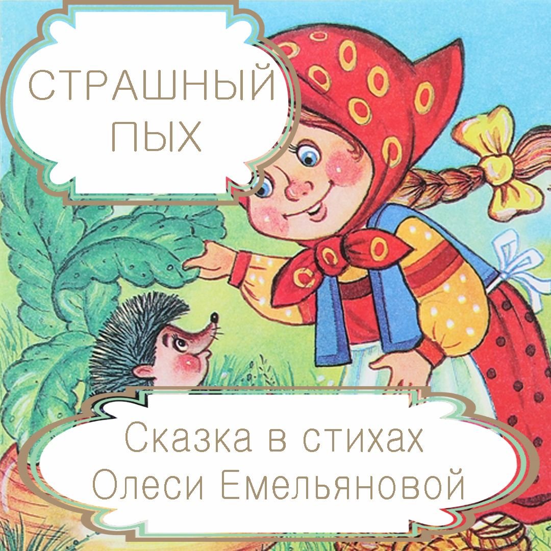 Сказка вершки и корешки раскраска