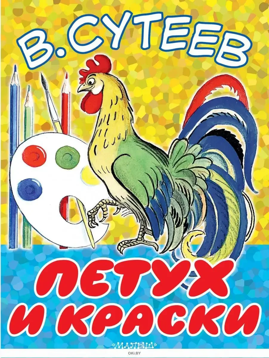 Петух и краски раскраска