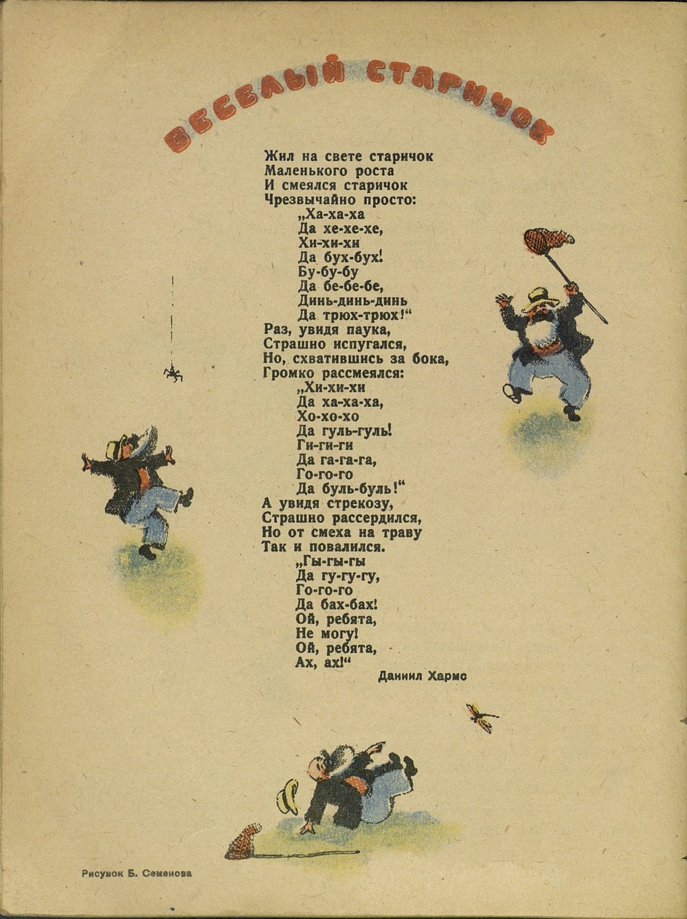 Стих д Хармса веселый старичок