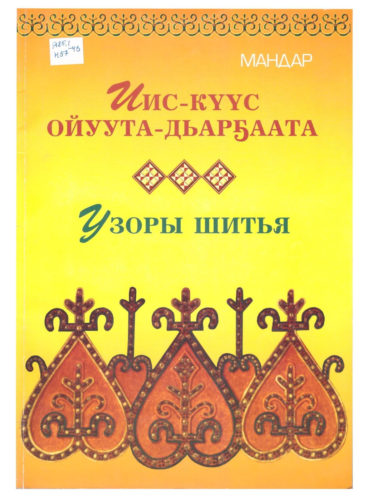 Б Ф Неустроев Мандар Уус