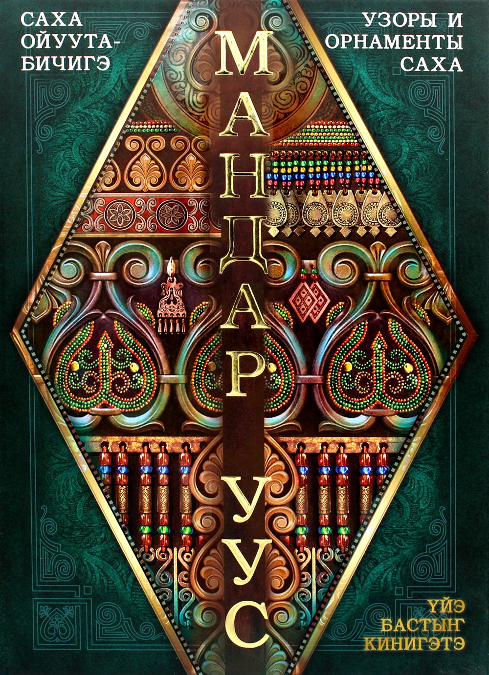 Мандар Уус Саха ойуута бичигэ узоры и орнаменты Саха 1 издание