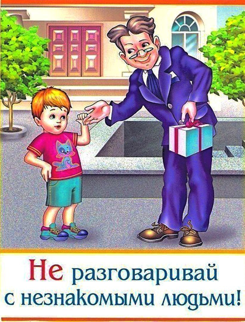 Безопасность с незнакомцами