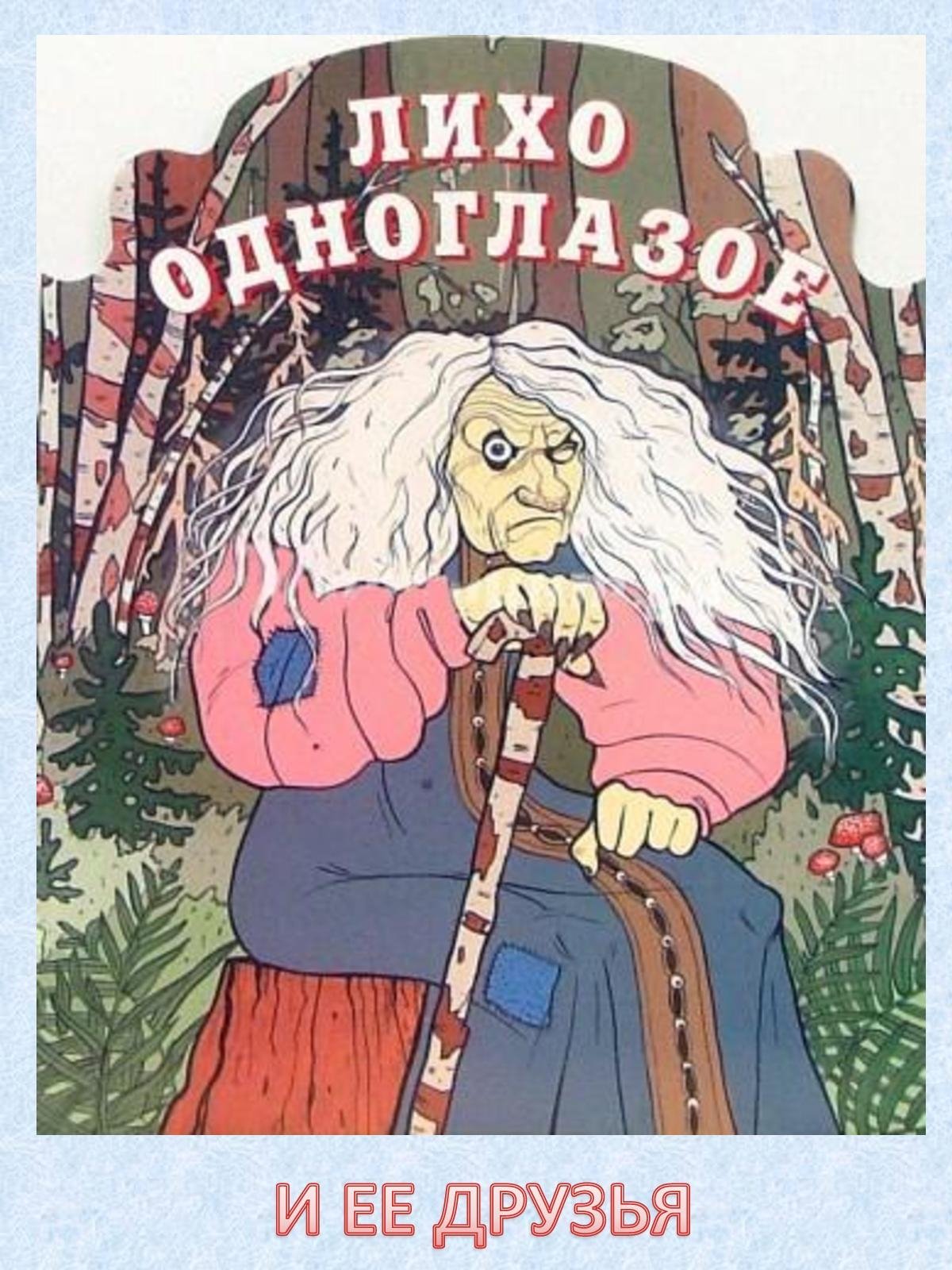 Монстры славянской мифологии лихо