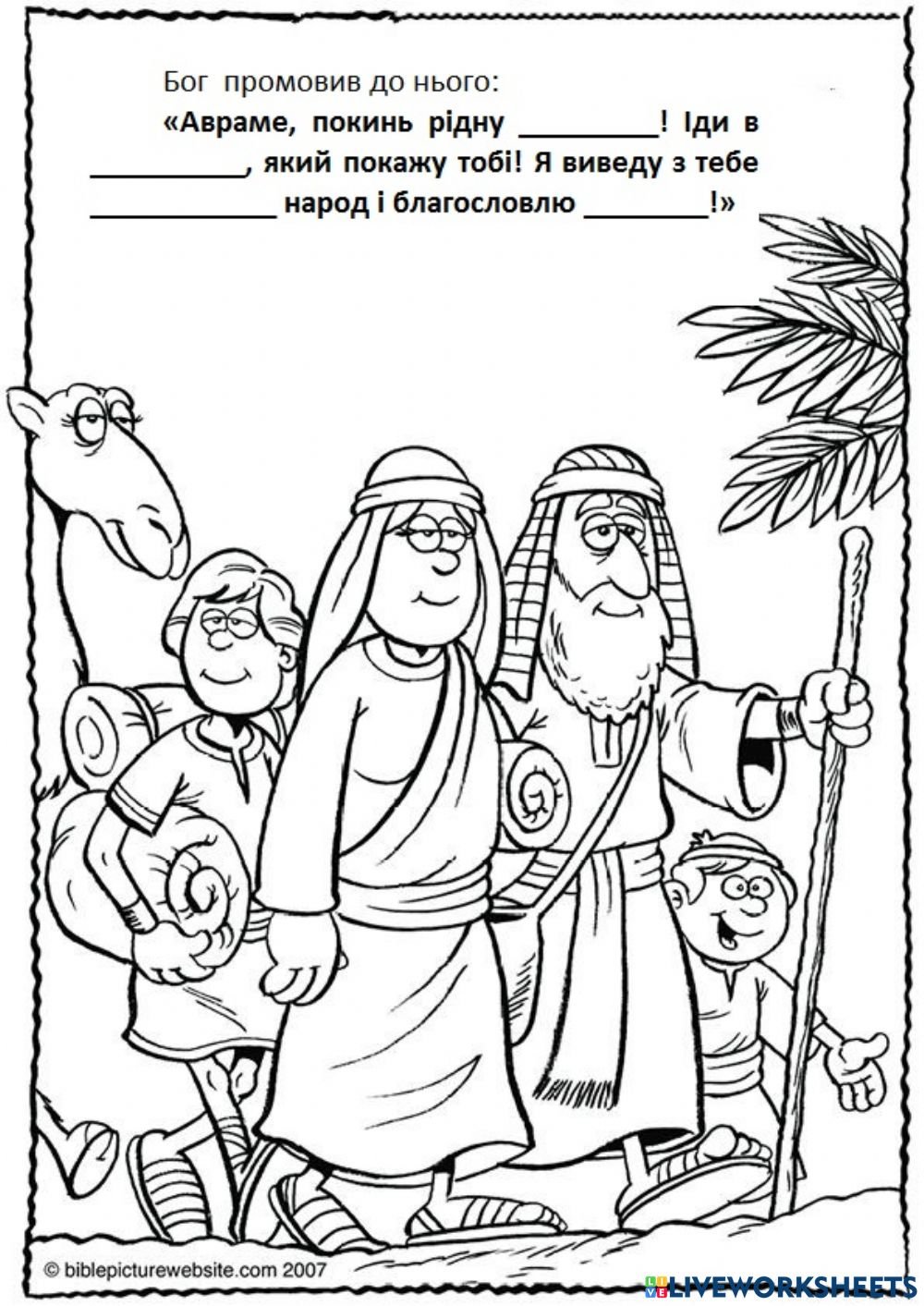 Авраам раскраска для воскресной школы