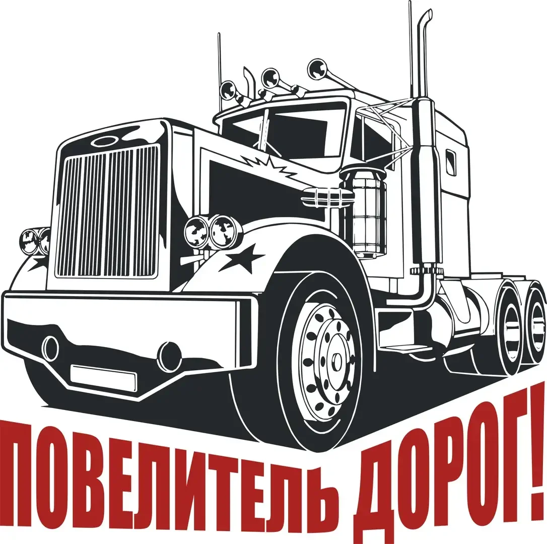 Грузовик черно белый