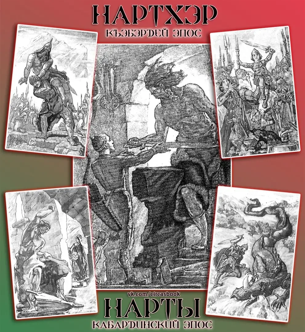 Нартхэр Адыгэ эпос