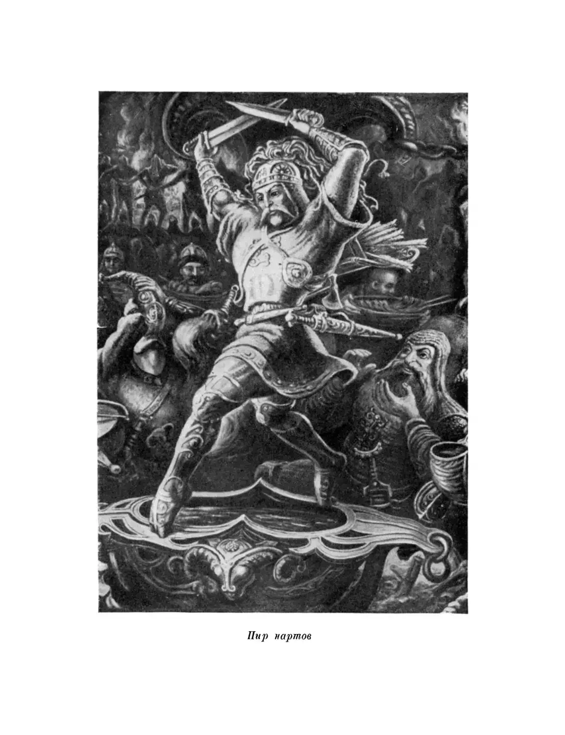 Сатана Нартский эпос