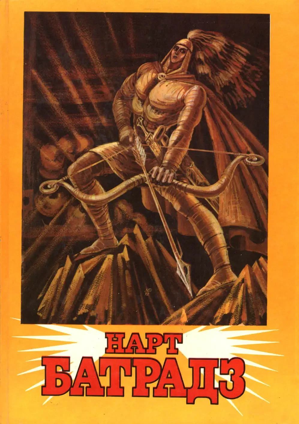 Нартский эпос осетин Батраз