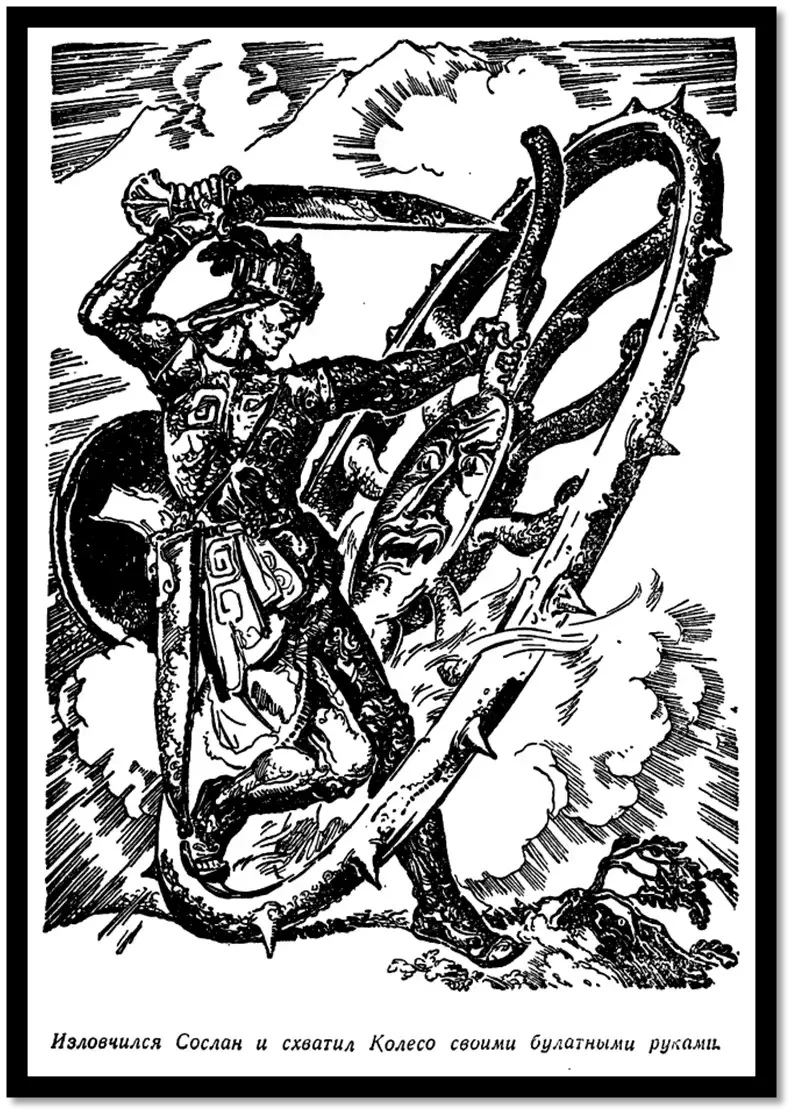 Колесо Балсага Нартский эпос