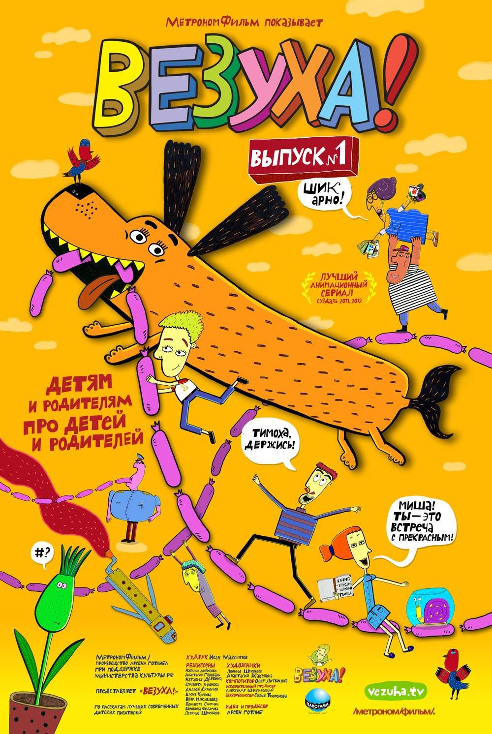 Везуха! Мультсериал кадры