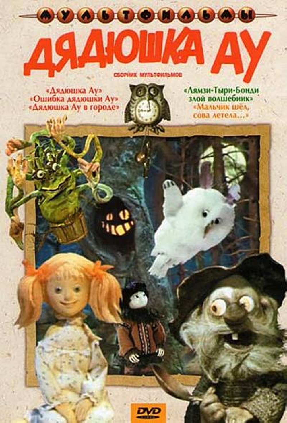 Дядюшка ау Эдуард Успенский