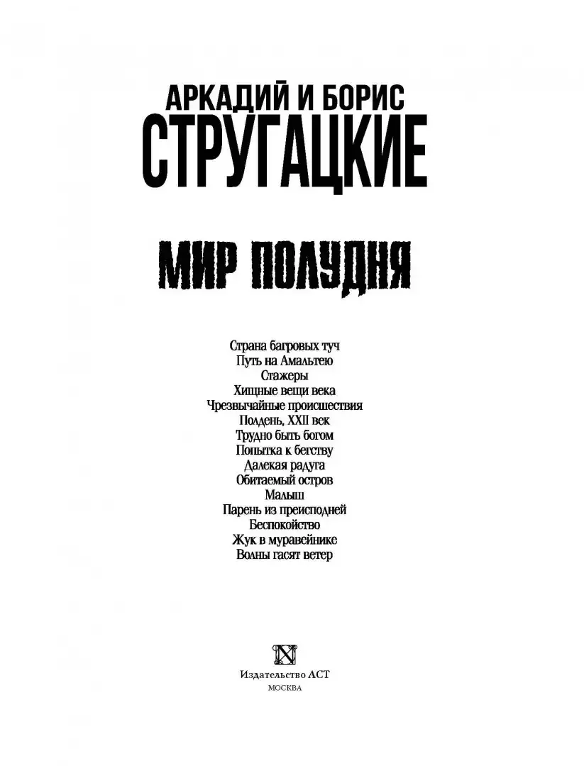 Мир полудня книга