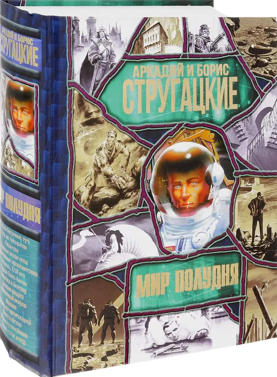 Мир полудня книга