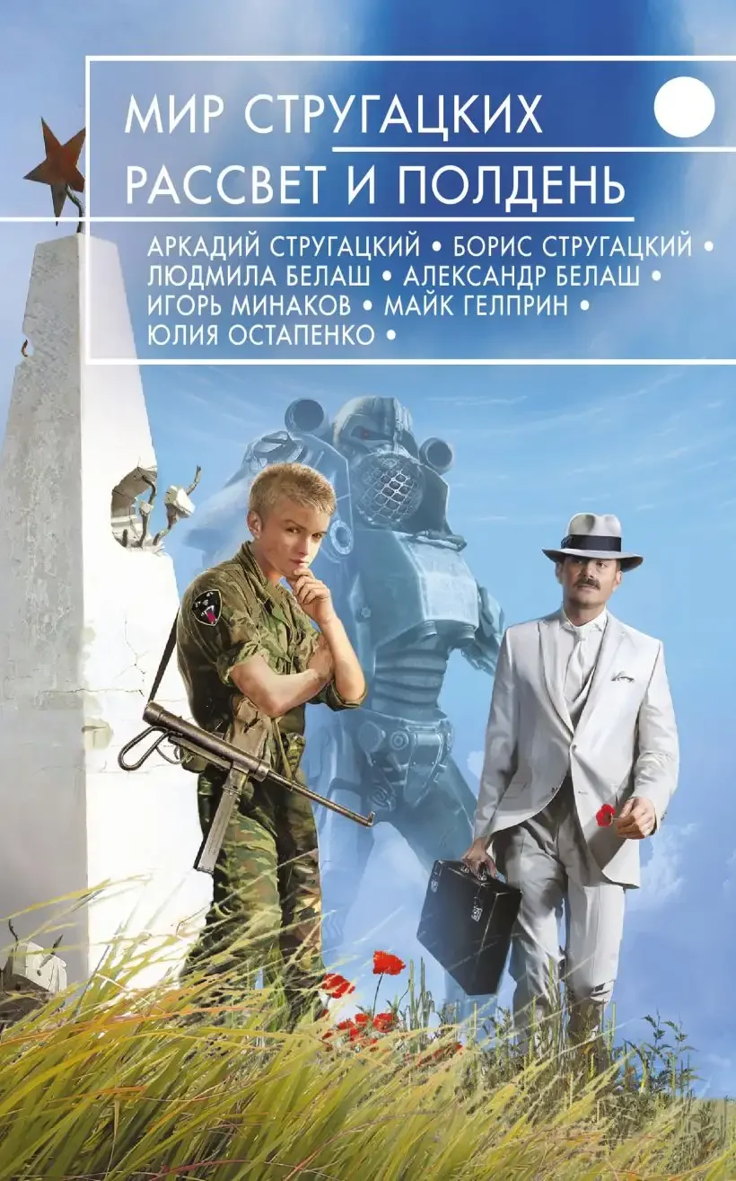 Мир полудня Стругацкие