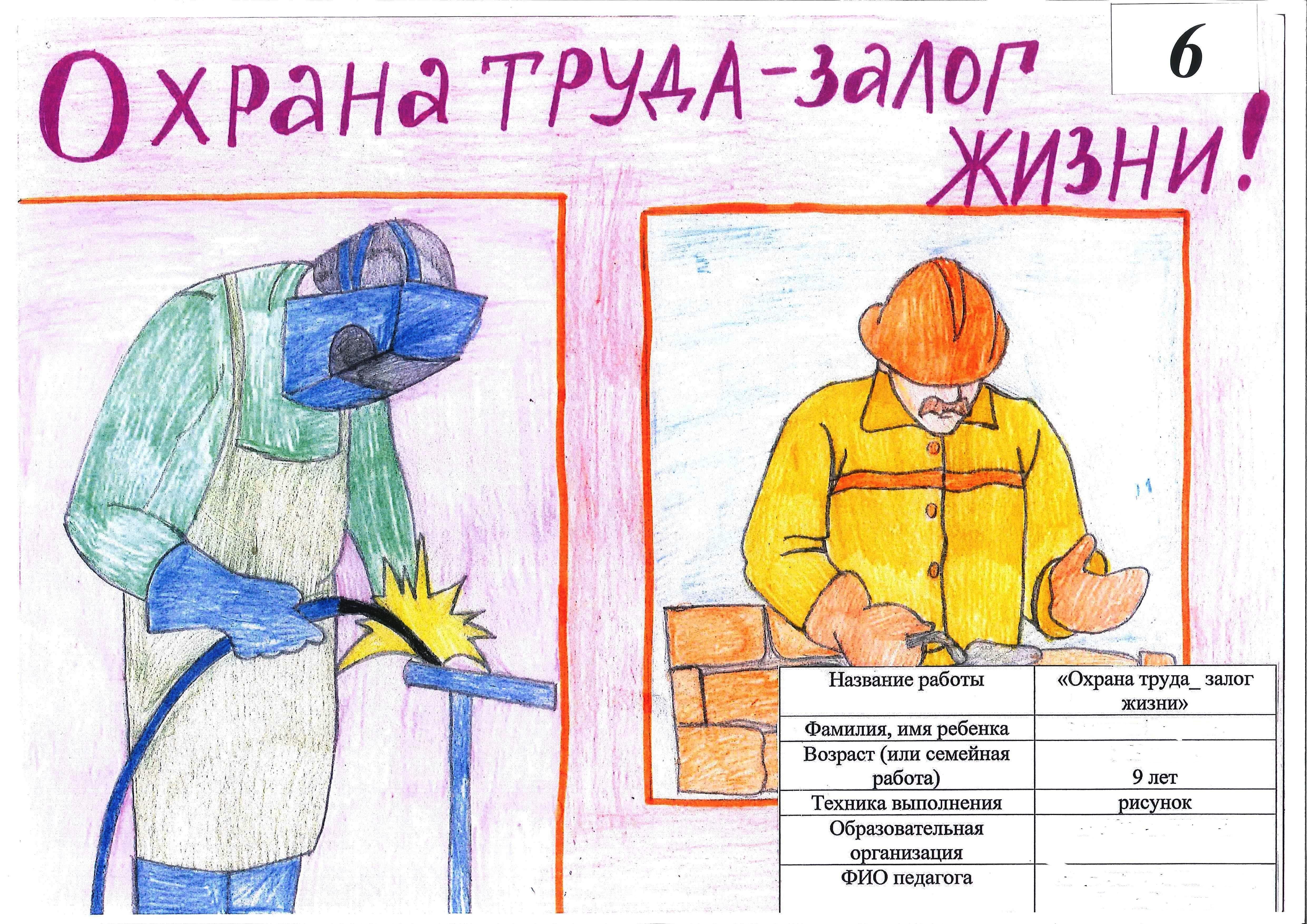 Рисунки по охране труда глазами детей
