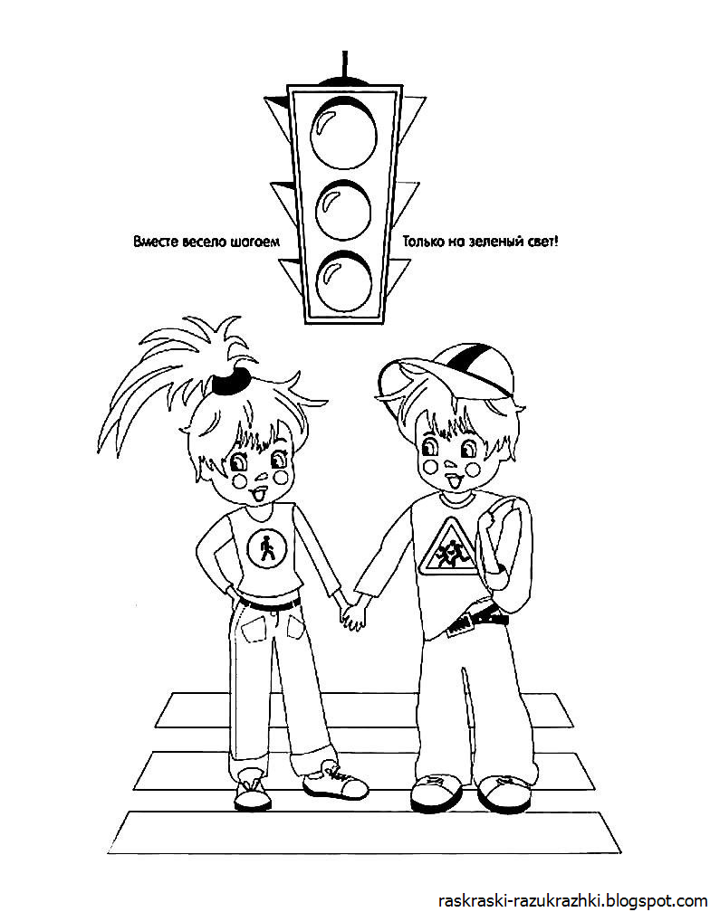 Раскраска дорожное движение