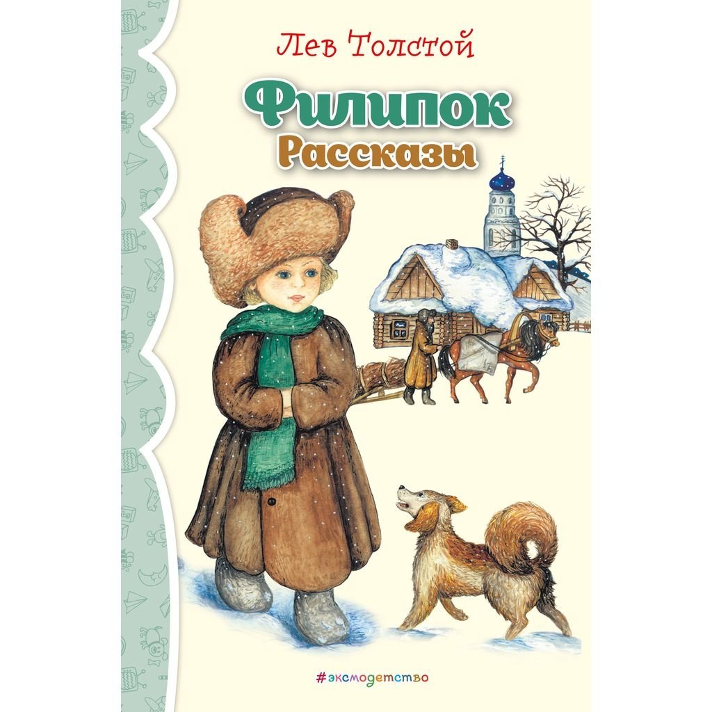 Лев Николаевич толстой филиток