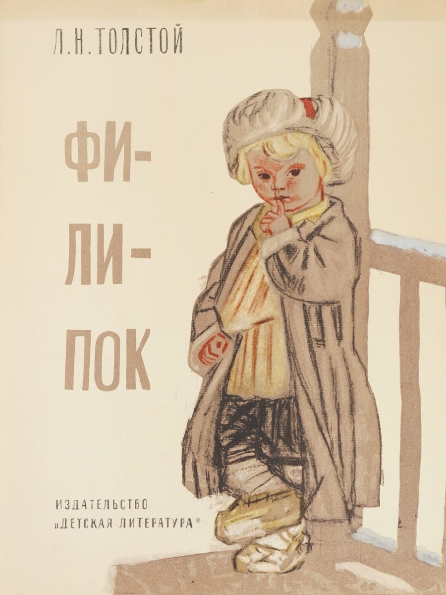 Раскраска к толстому филипок