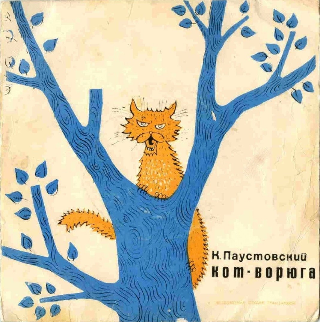 Паустовский кот ворюга нарисовать рисунок