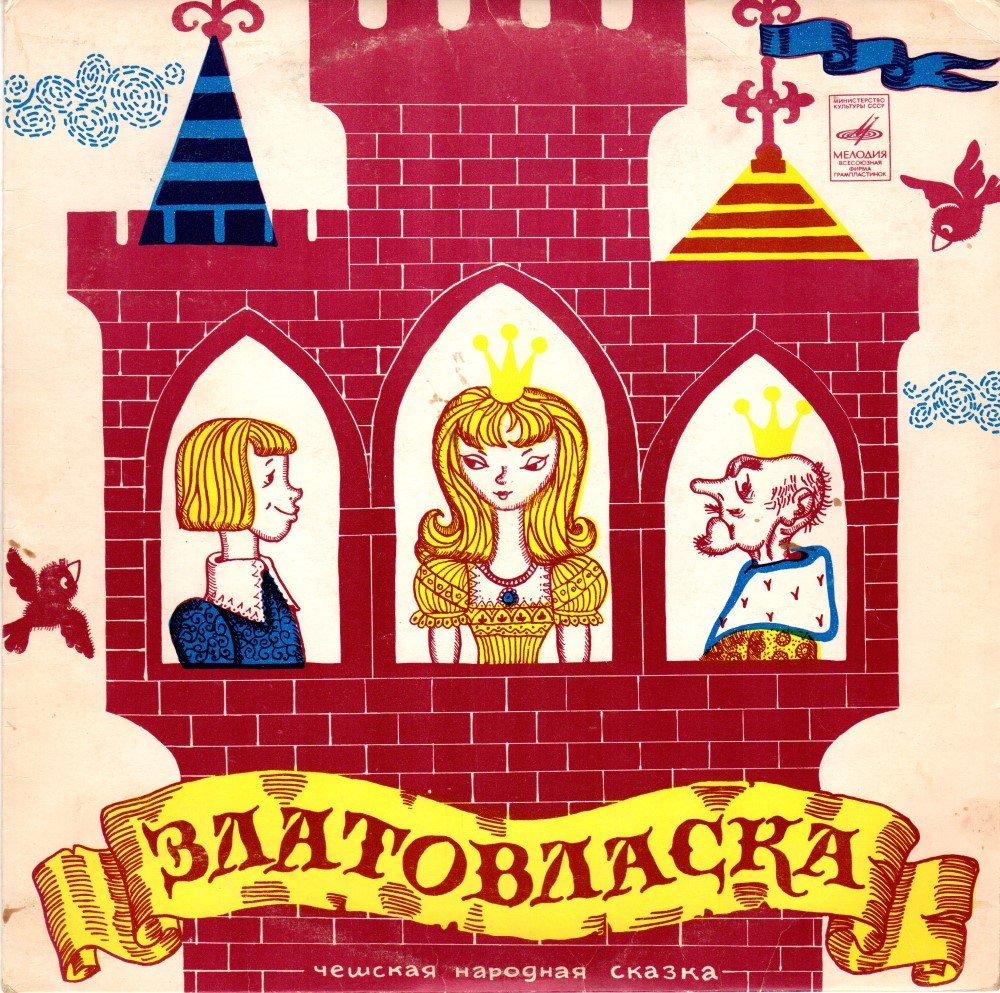 Златовласка сказка чешская сказка