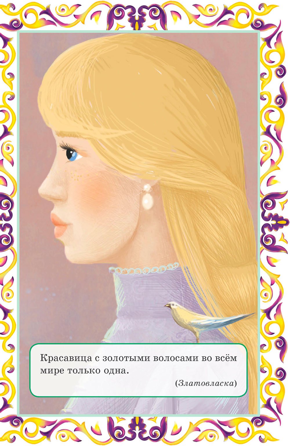 Златовласка для детей