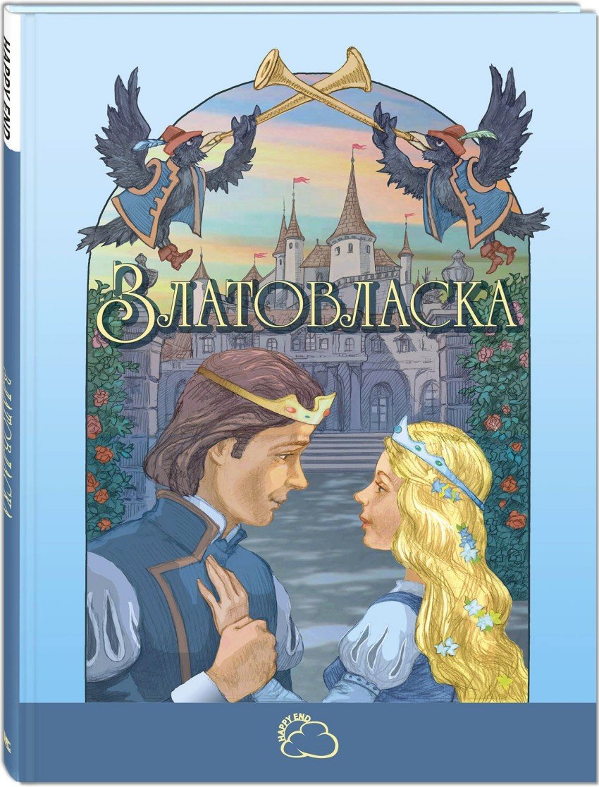 Чешская народная сказка Златовласка