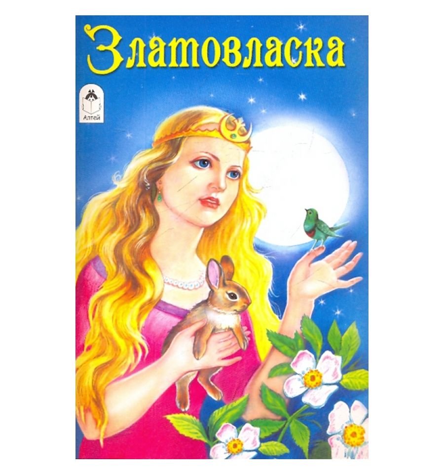Златовласка книга
