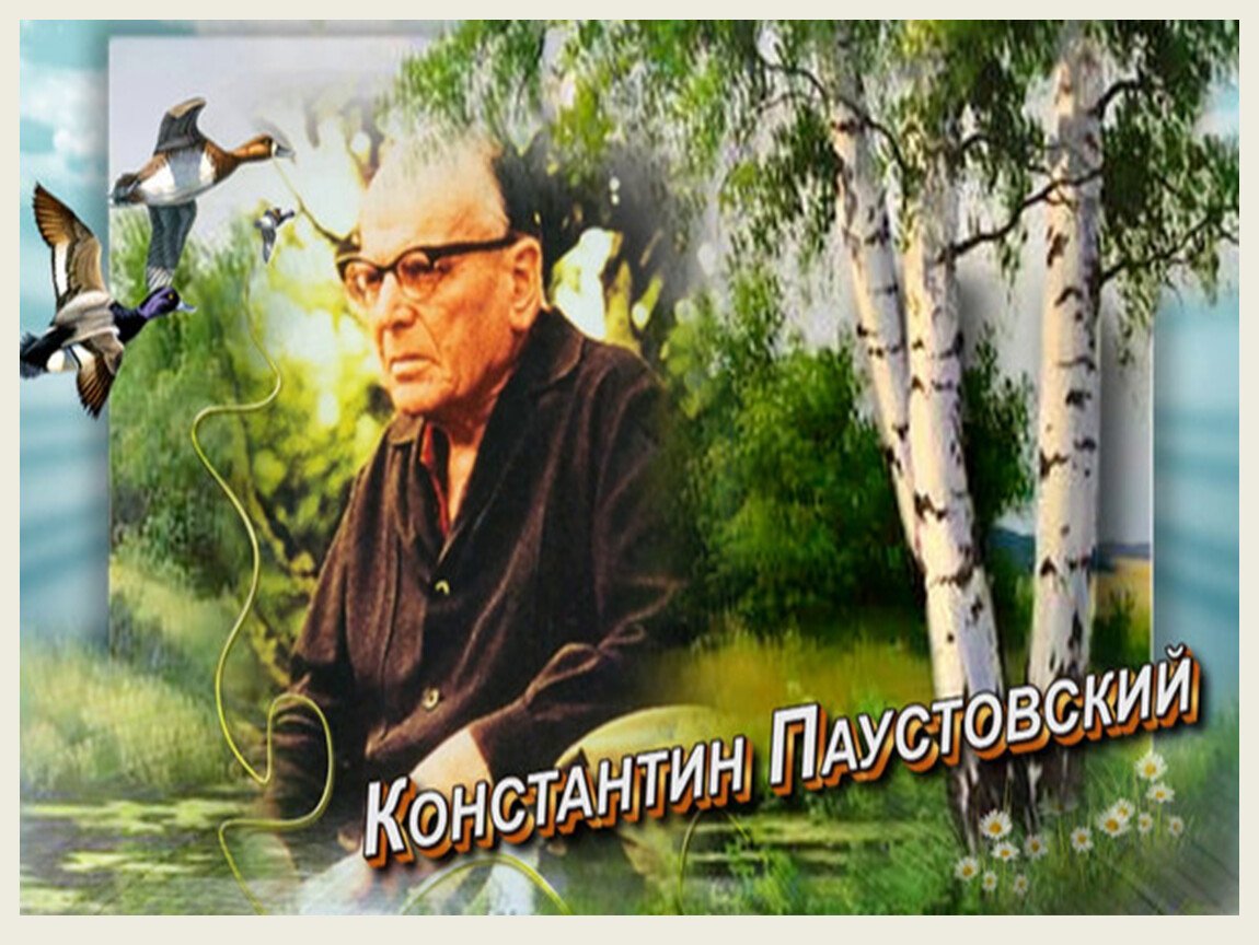 Произведения Паустовского стальное колечко